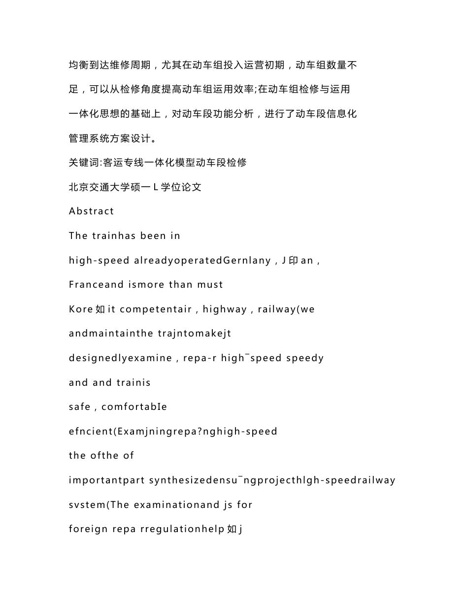 硕士论文--基于运用的客运专线动车组检修体制的研究_第2页