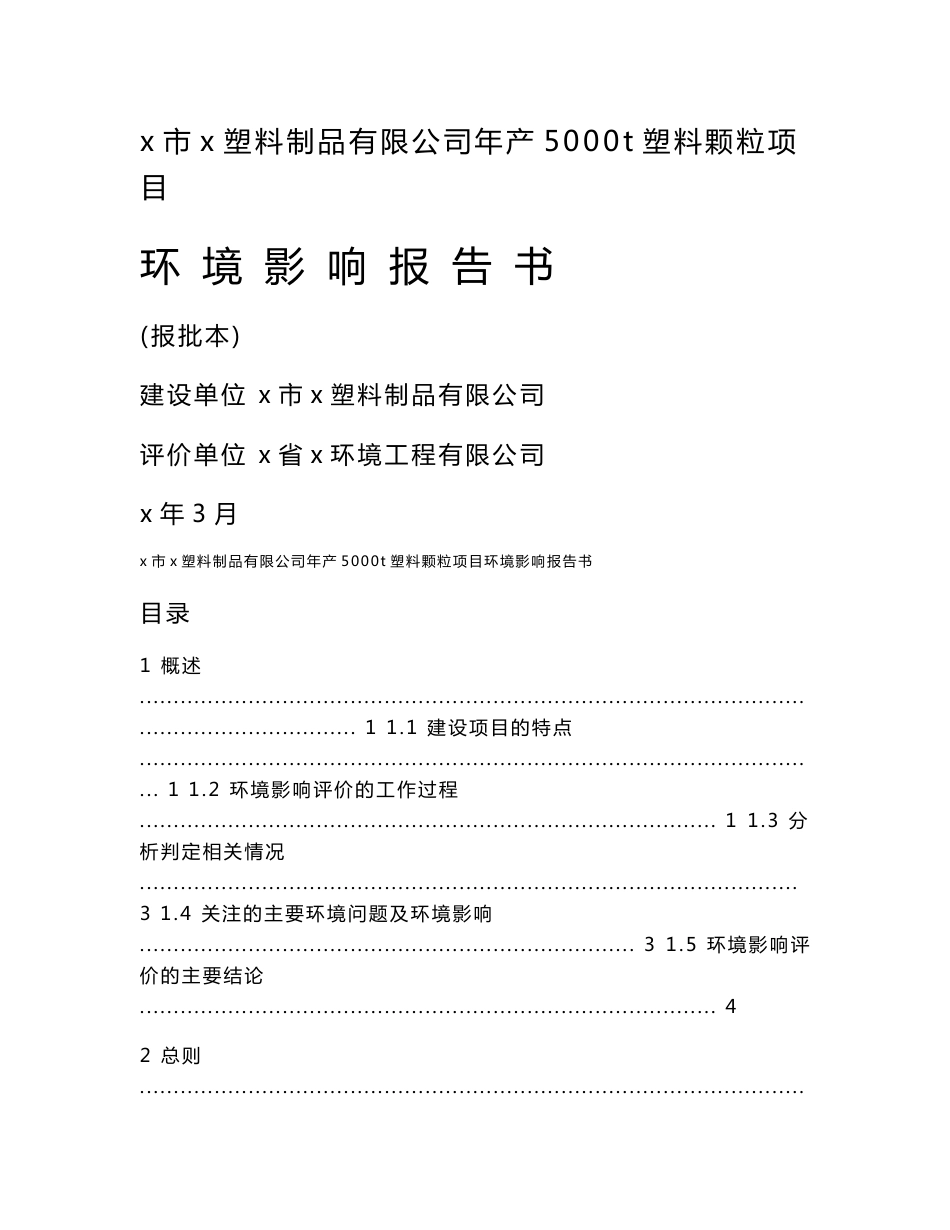 塑料制品有限公司年产5000t塑料颗粒项目环境影响报告书_第1页