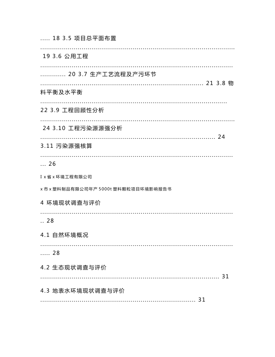 塑料制品有限公司年产5000t塑料颗粒项目环境影响报告书_第3页