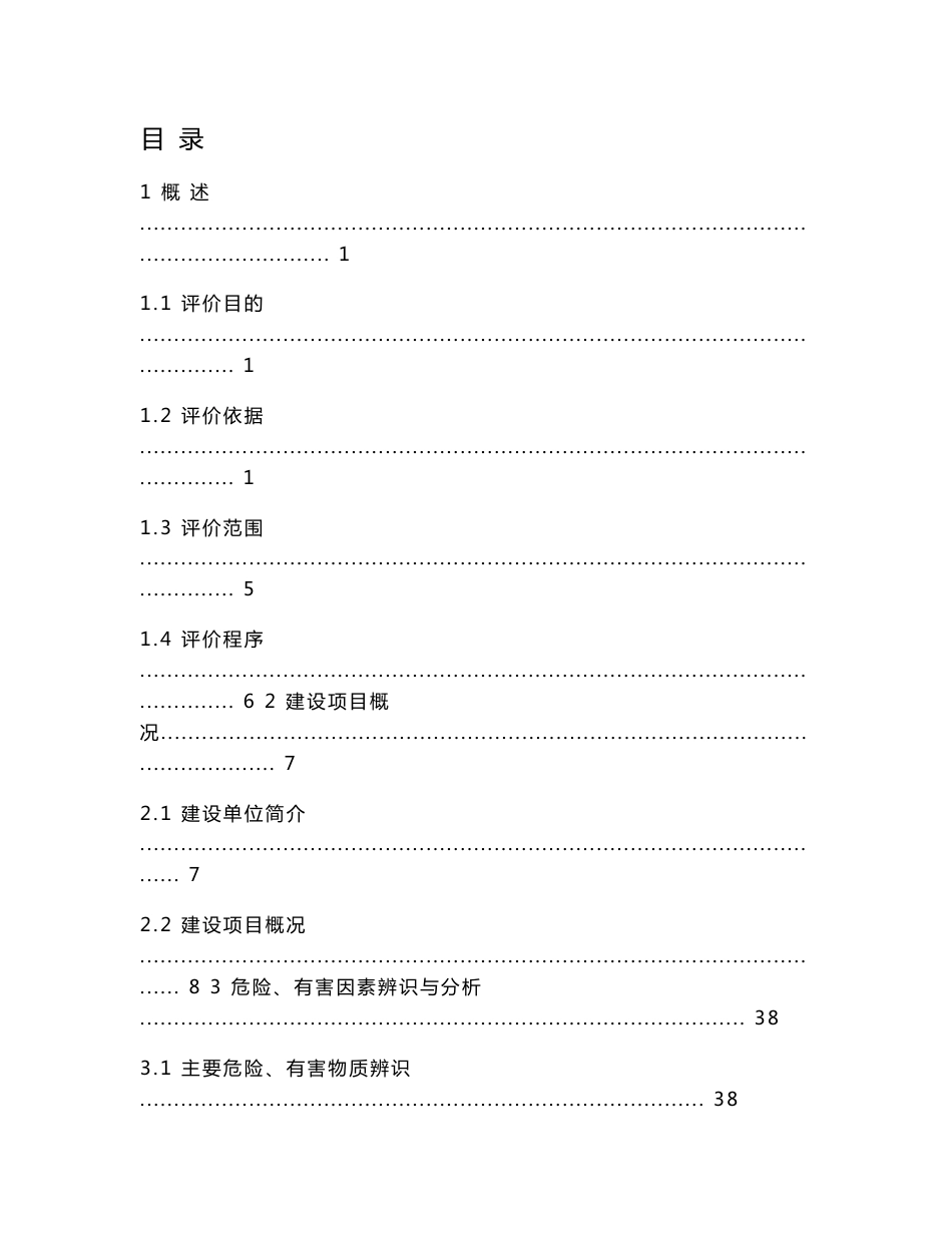 柴油机产能提升项目设立安全评价报告_第1页