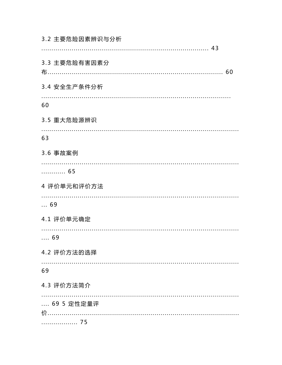 柴油机产能提升项目设立安全评价报告_第2页