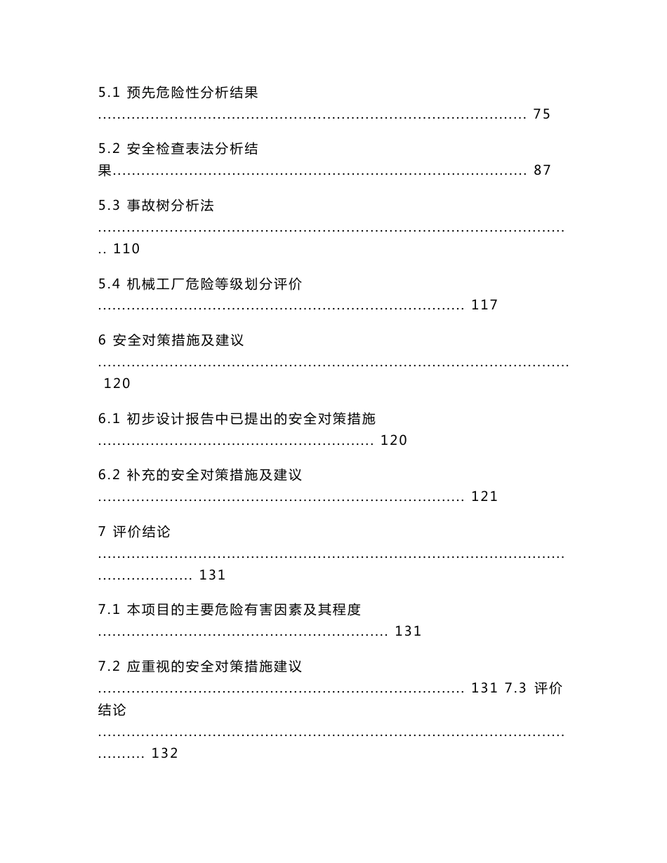 柴油机产能提升项目设立安全评价报告_第3页