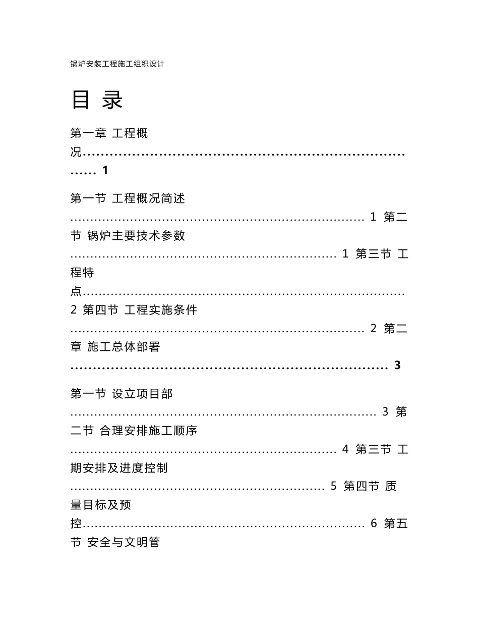 供热有限公司2×168MW热水锅炉扩建工程锅炉安装专业施工组织设计_第1页