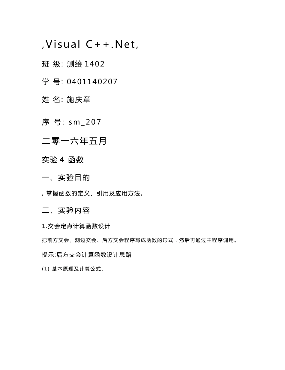 测绘程序设计四-函数实验报告_第1页