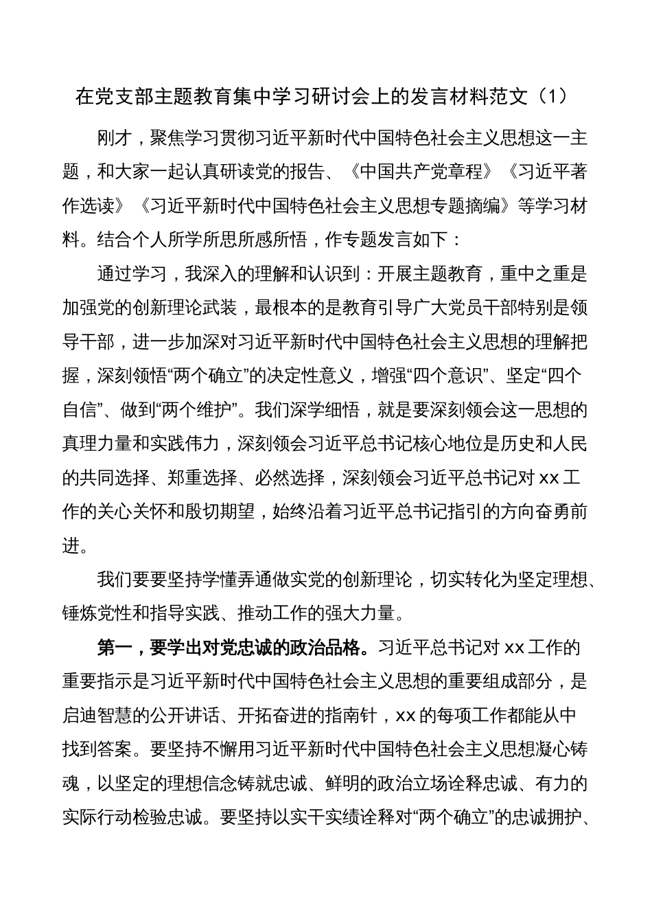 2023年学习贯彻主题教育研讨发言材料（心得体会）2_第1页