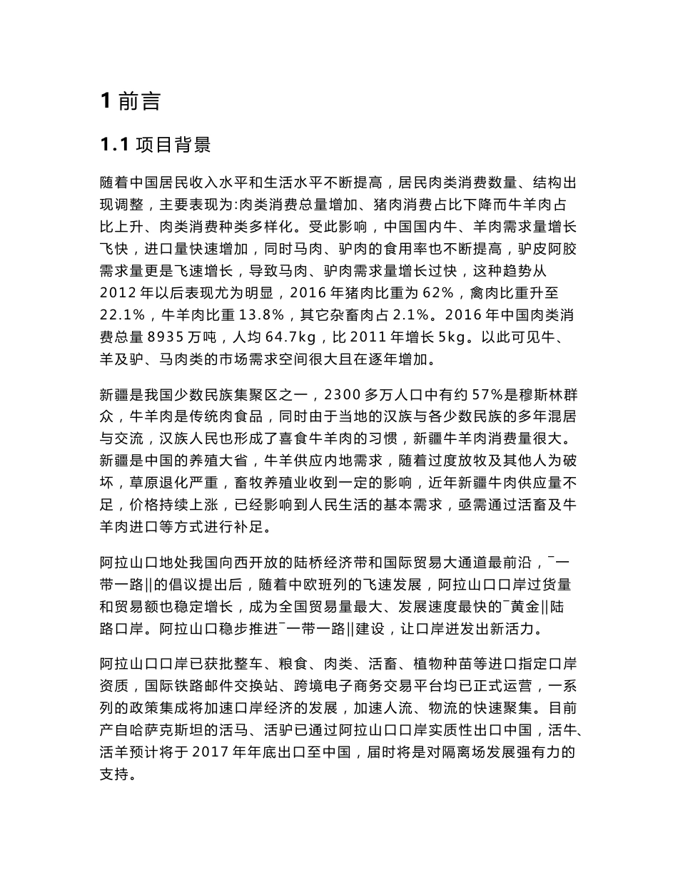 阿拉山口中亚国信动植物隔离检疫服务有限公司活畜隔离场项目环境影响报告书_第1页