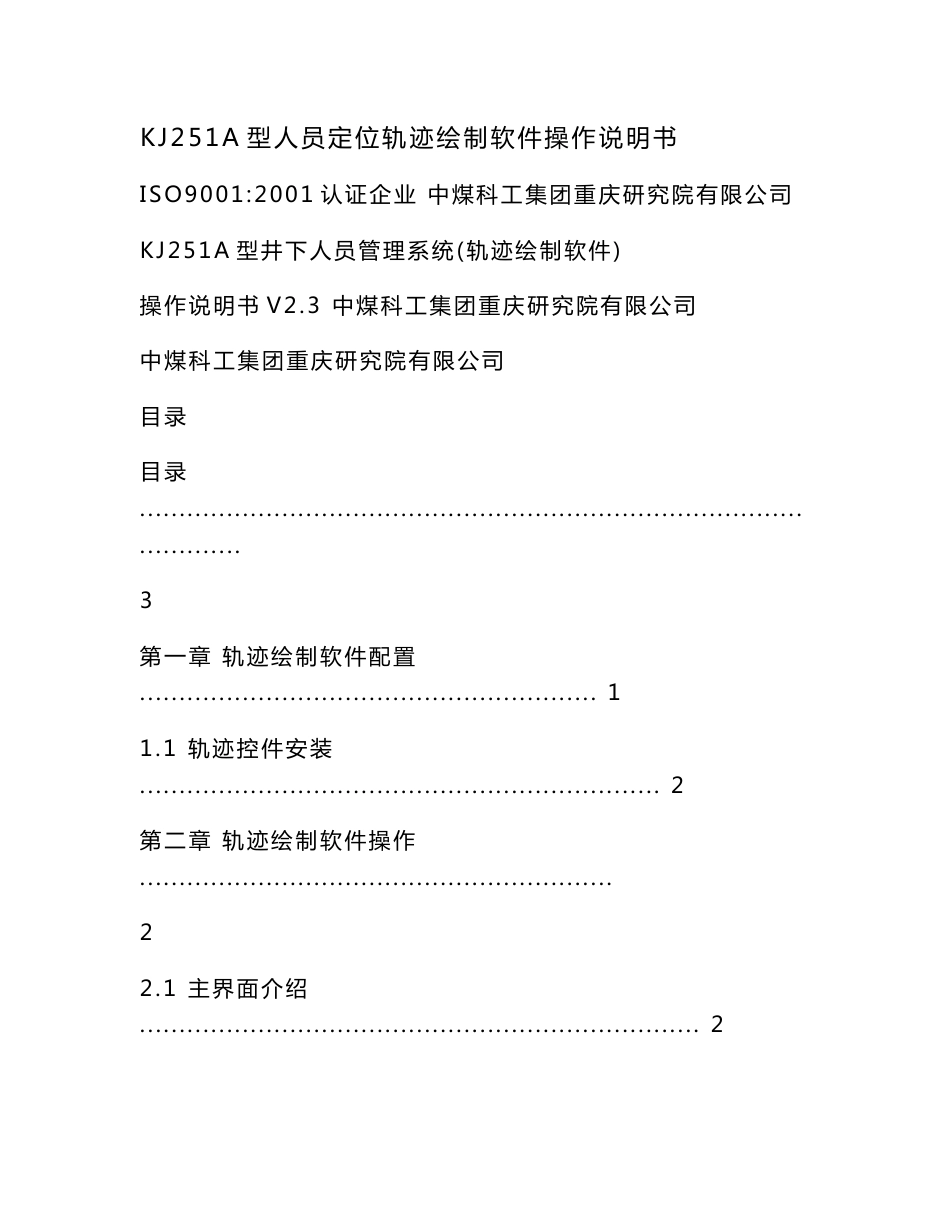 KJ251A型人员定位轨迹绘制软件操作说明书_第1页