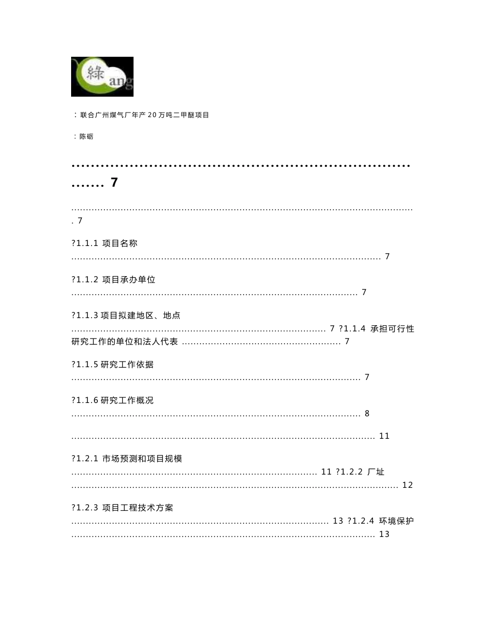 年产20万吨二甲醚项目可行性研究报告_第1页