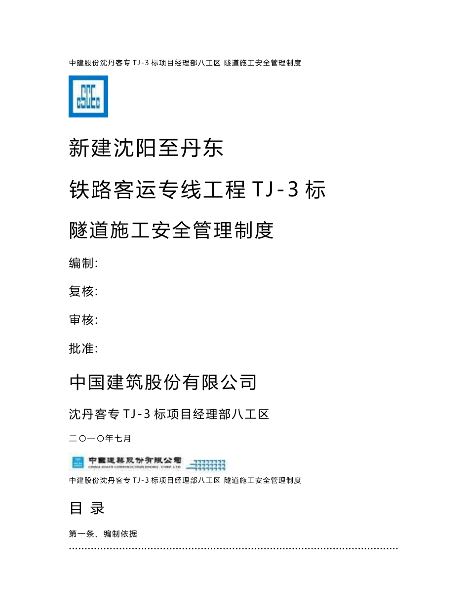 京沈铁路客运专线某标段隧道施工安全管理制度_第1页