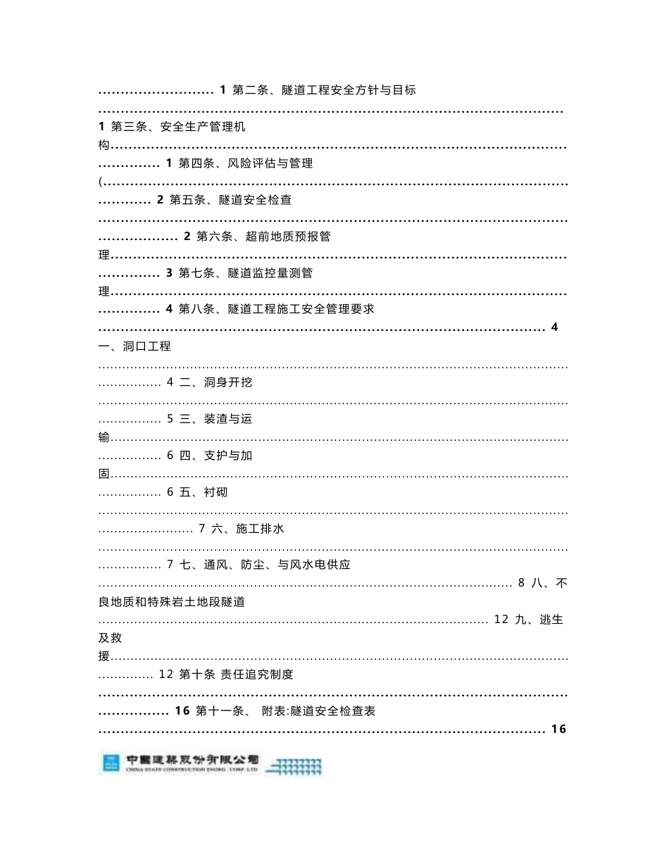 京沈铁路客运专线某标段隧道施工安全管理制度_第2页