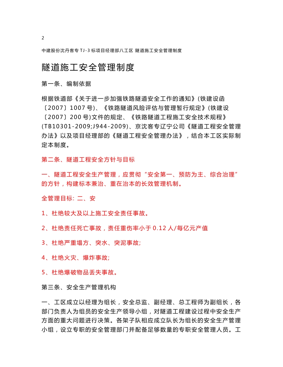 京沈铁路客运专线某标段隧道施工安全管理制度_第3页