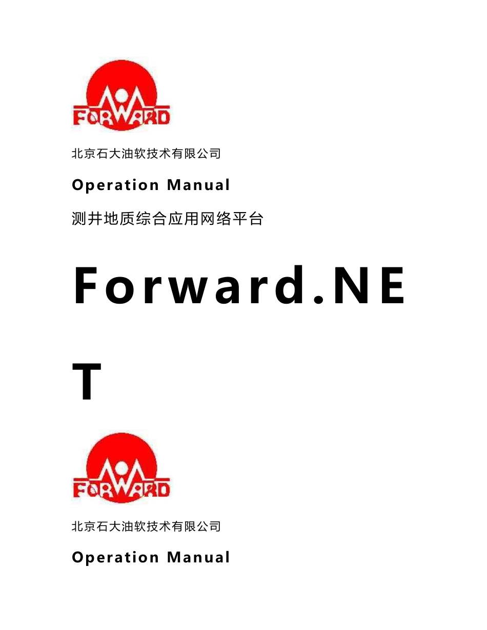 测井地质综合应用网络平台Forward.net操作手册_第1页