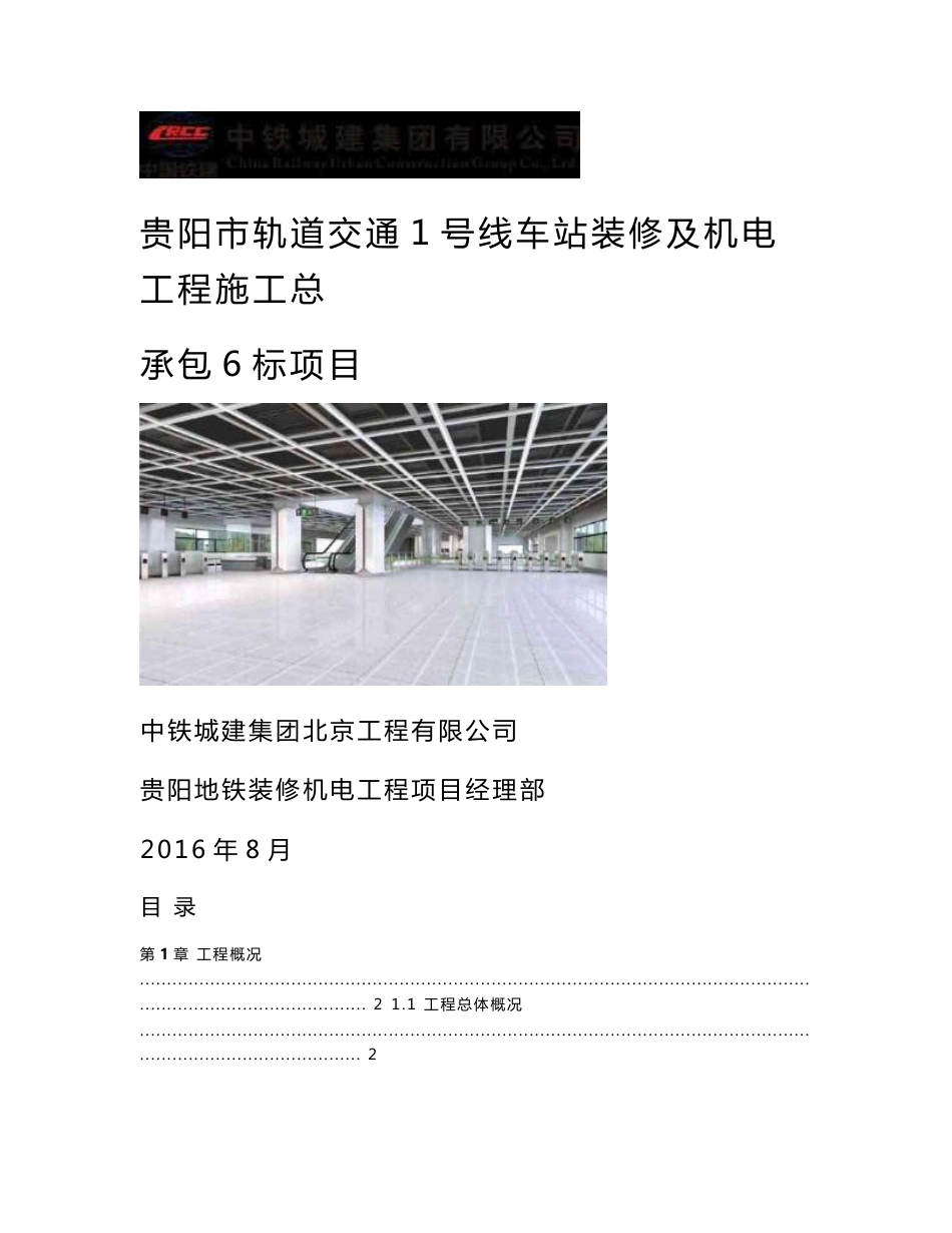 地铁装修项目策划书_第1页