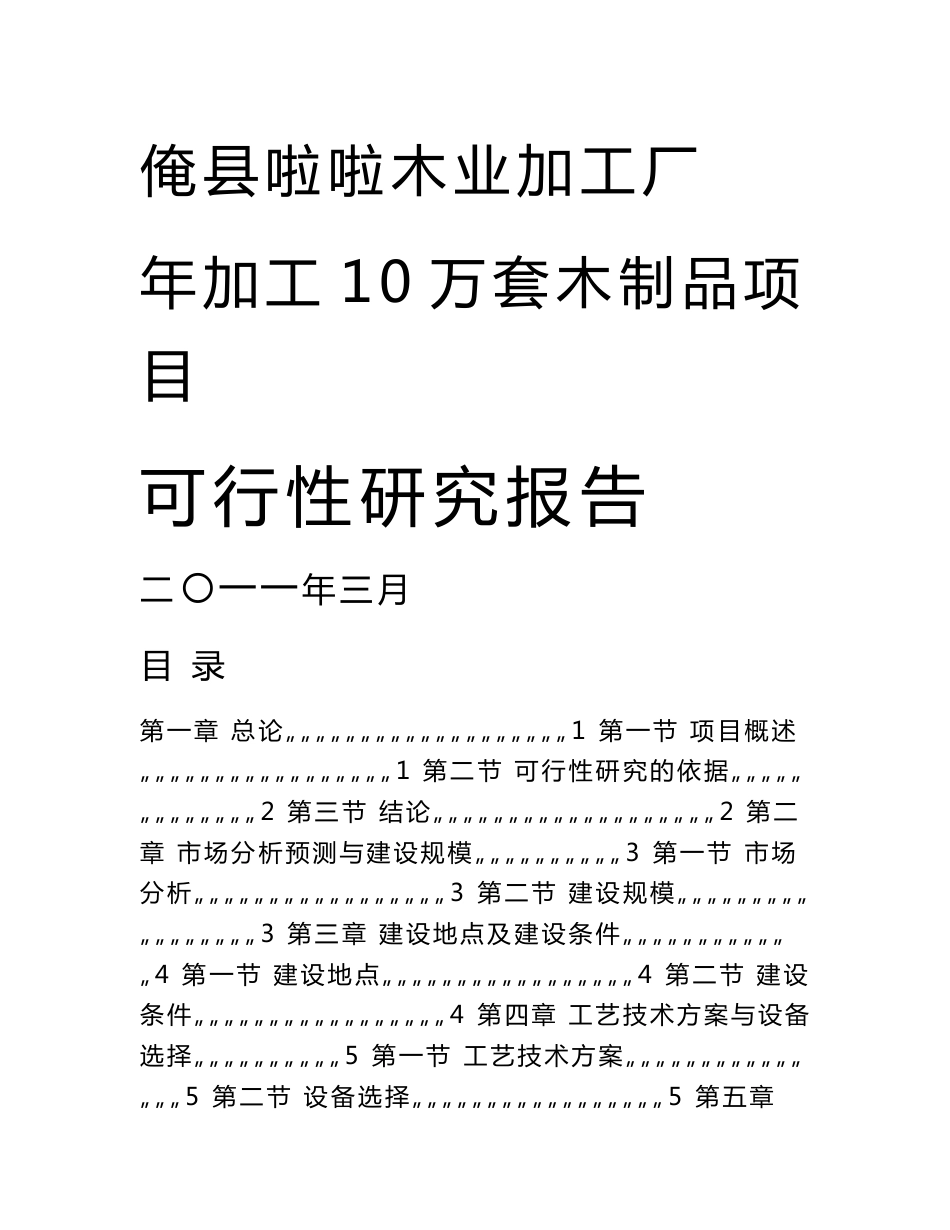 某某木业加工厂加工10万套木制品项目可行性研究报告申请报告_第1页