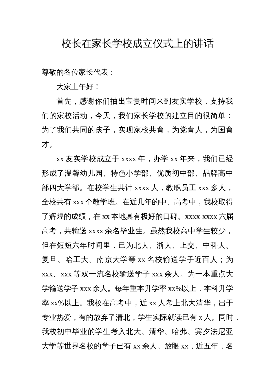 校长在家长学校成立仪式上的讲话_第1页