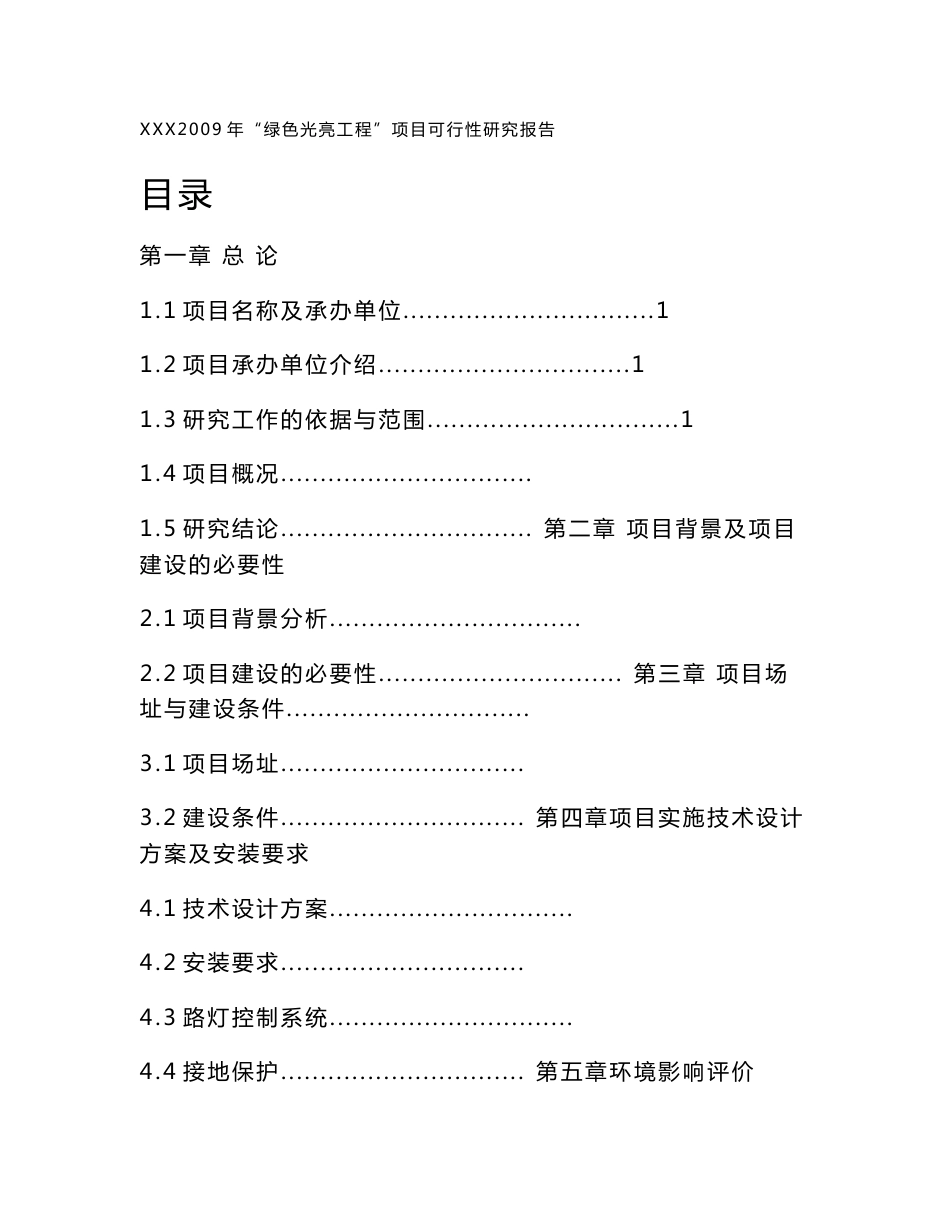 绿色光亮工程太阳能路灯可行性研究报告_第1页