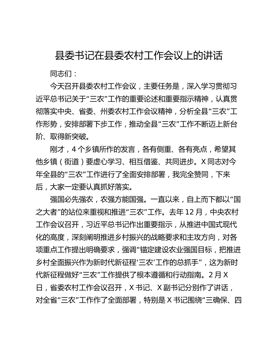 县委书记在县委农村工作会议上的讲话2024_第1页