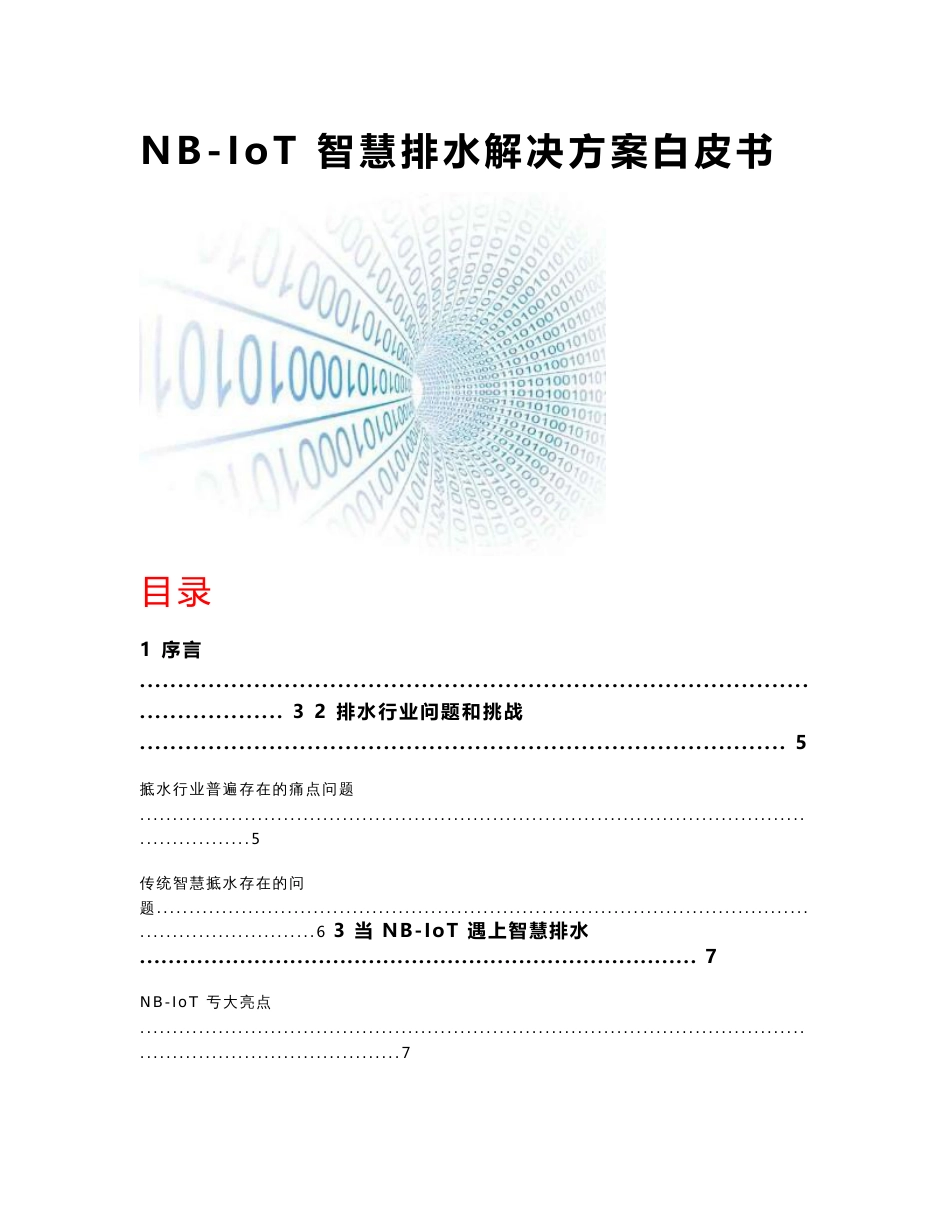 NB-IoT智慧排水解决方案白皮书_第1页