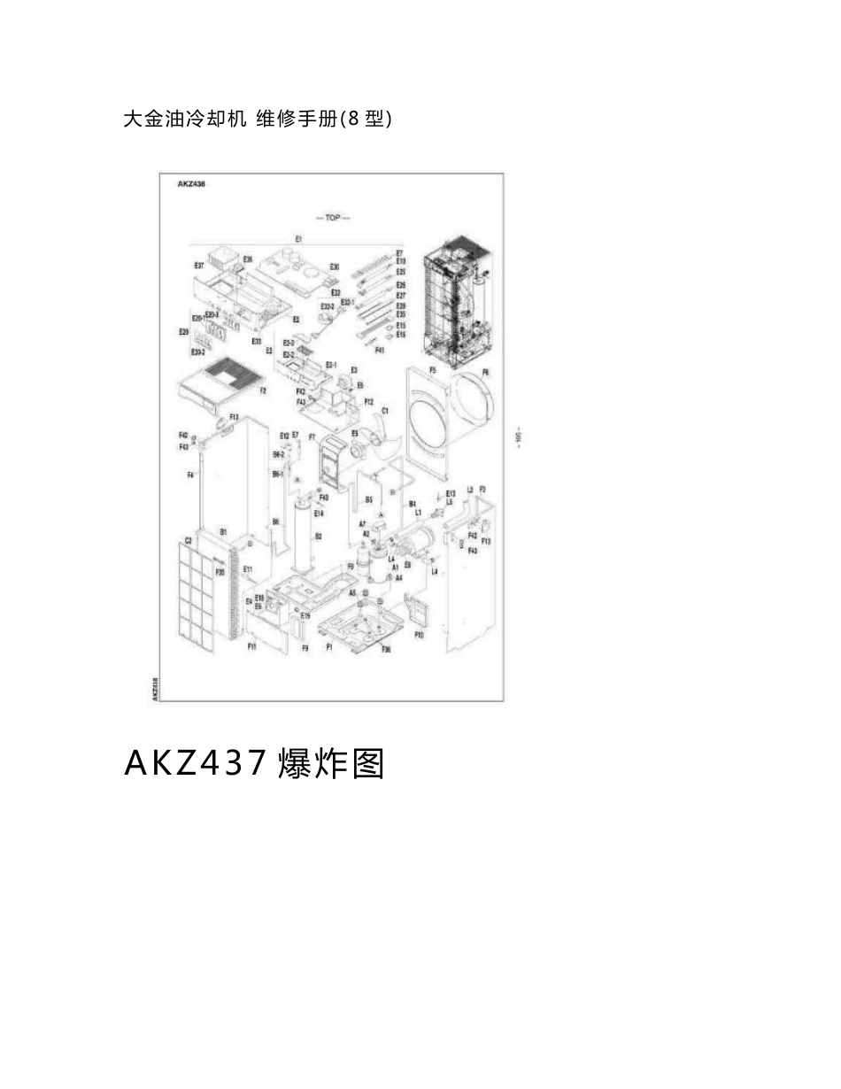 大金油冷却机 维修手册(8型)_第1页