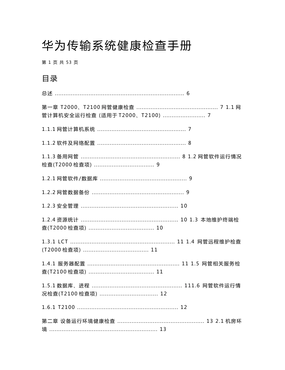 华为传输系统健康检查手册_第1页