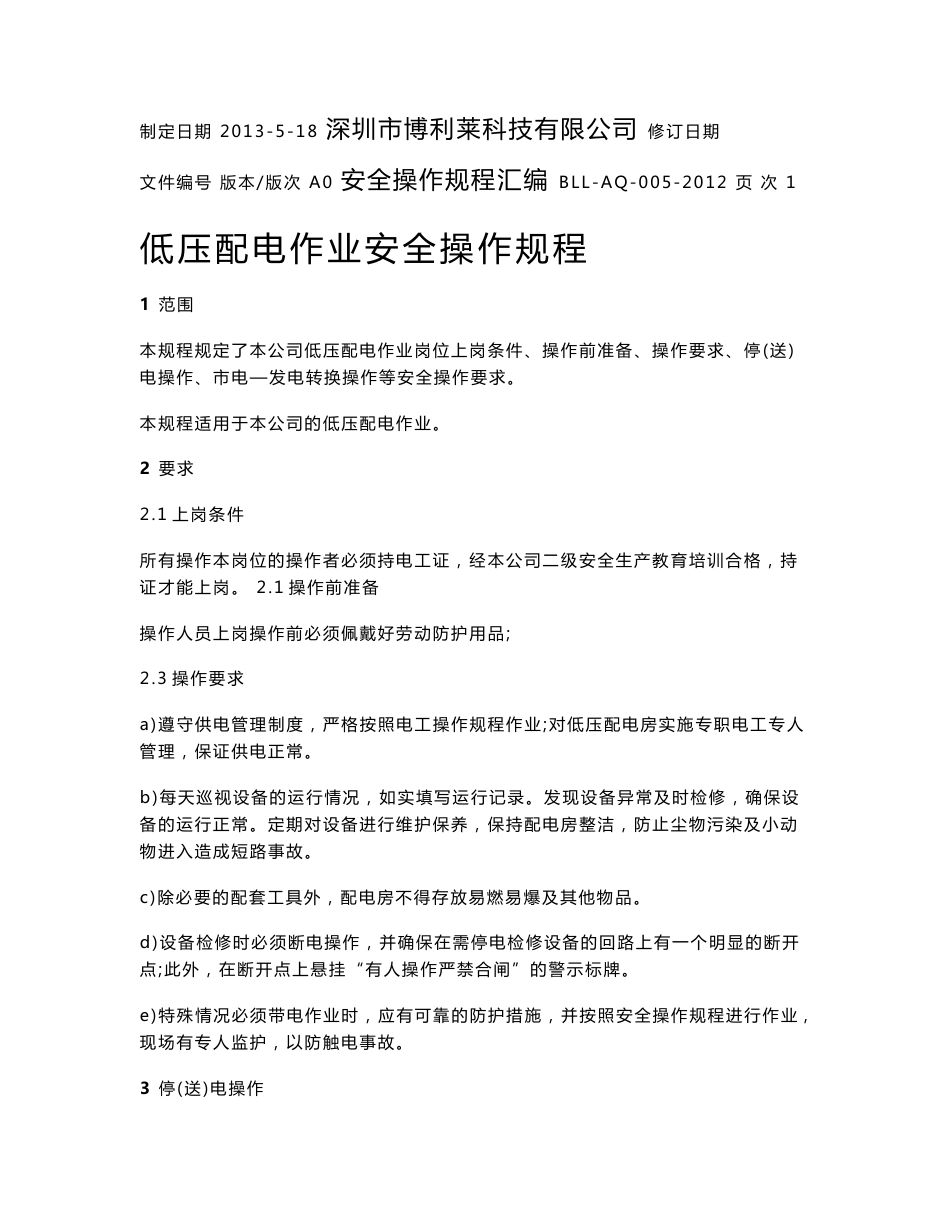 安全操作规程模板_第1页