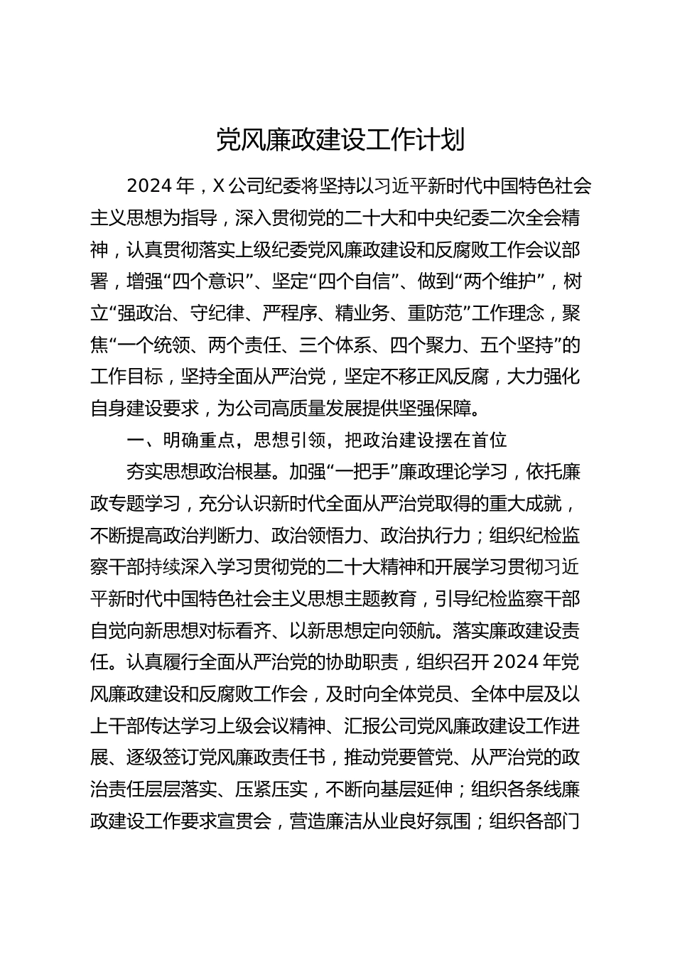 2篇2024年国企公司纪委党风廉政建设工作计划_第1页