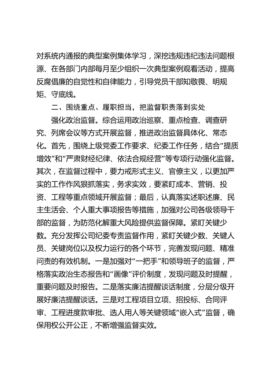 2篇2024年国企公司纪委党风廉政建设工作计划_第2页
