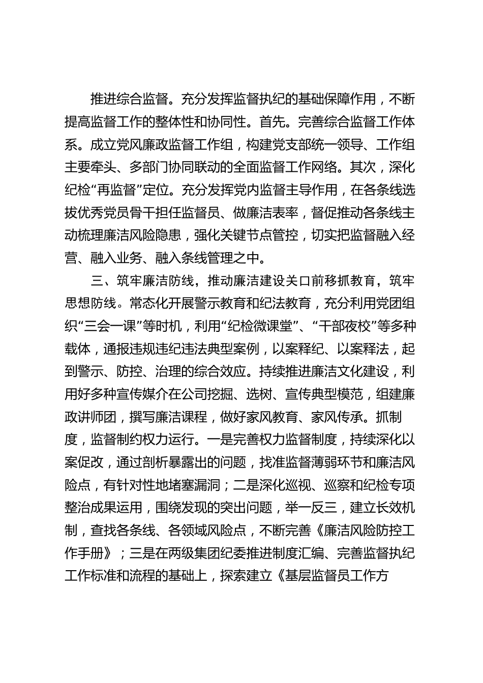 2篇2024年国企公司纪委党风廉政建设工作计划_第3页