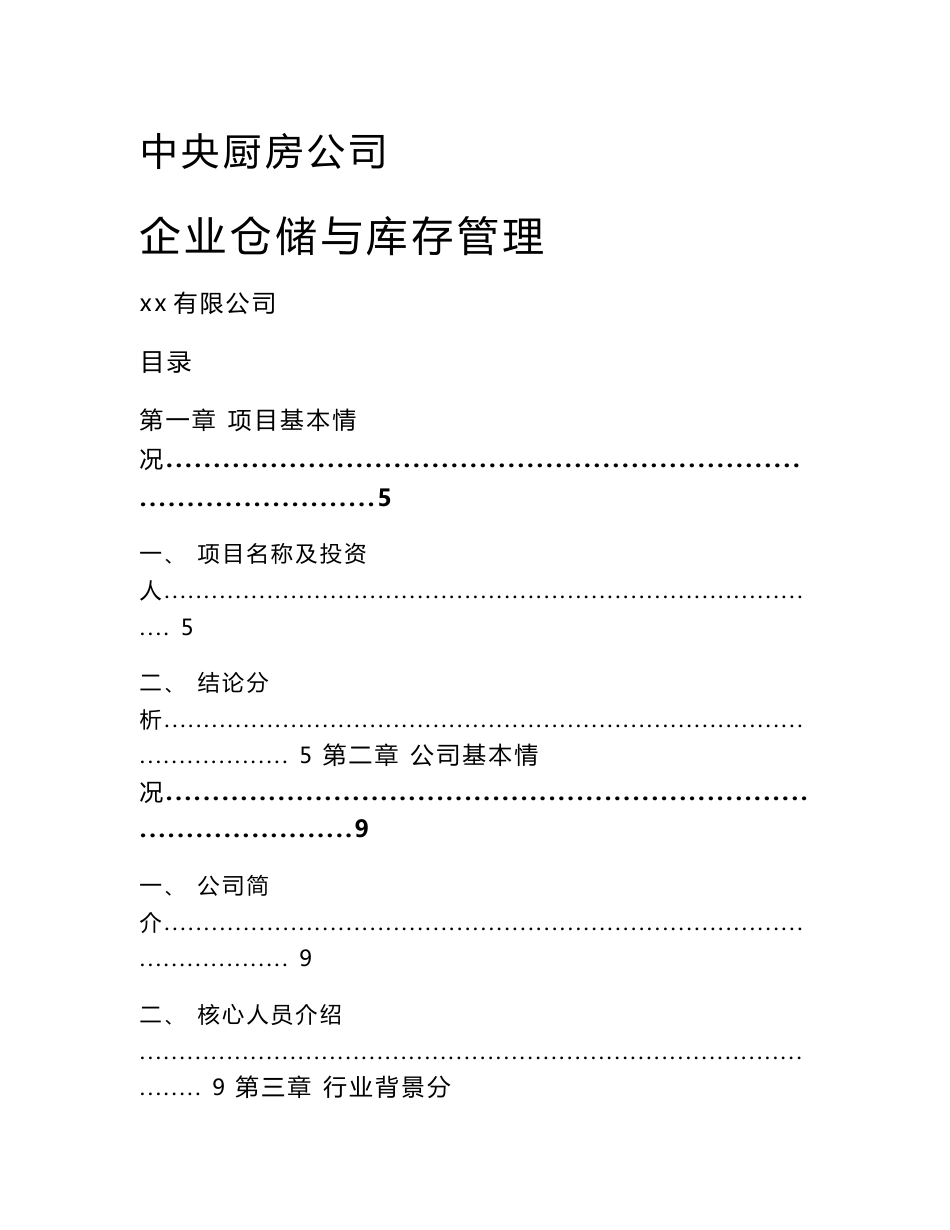 中央厨房公司企业仓储与库存管理_第1页