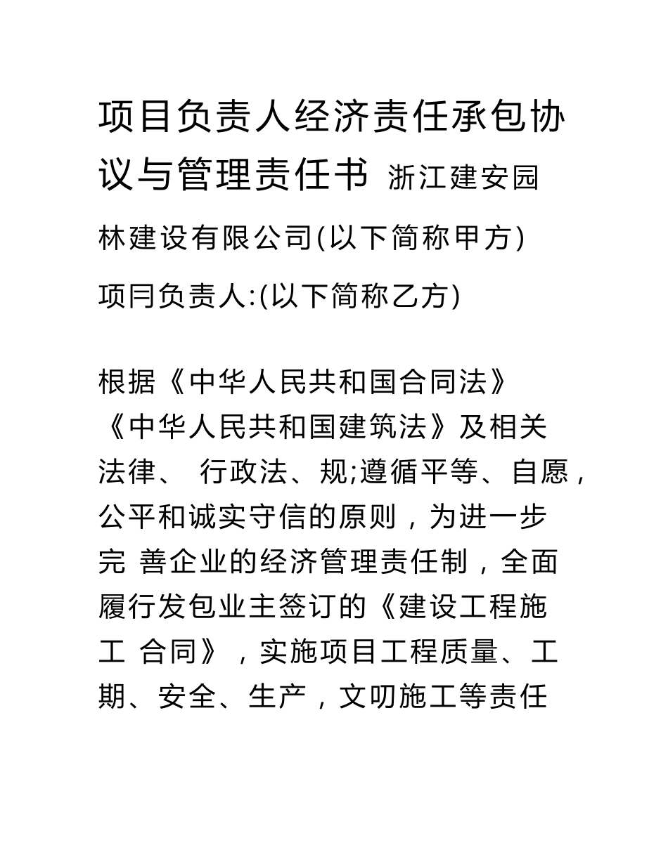 项目负责人经济责任承包协议与管理责任书(专业律师审核起草)_第1页