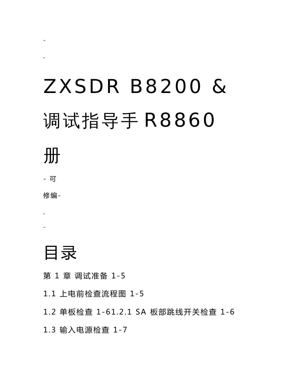 ZTEZXSDRGSMWCDMAB8200&R8860调试指导手册初稿办公文档产品手册_第1页