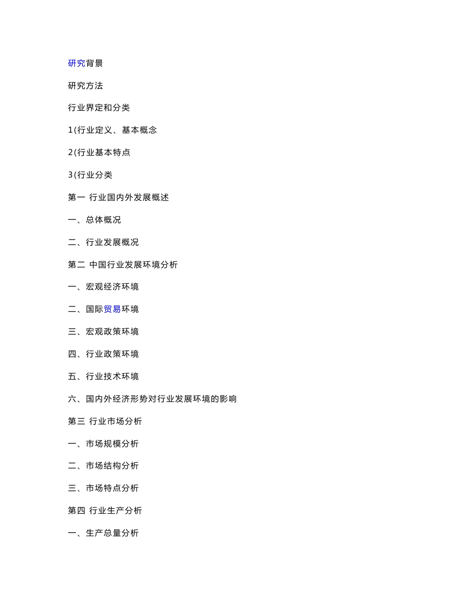 行业分析报告格式_第1页