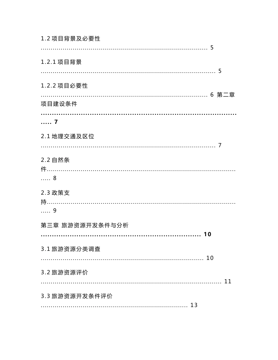 养生旅游度假区可行性研究报告_第2页