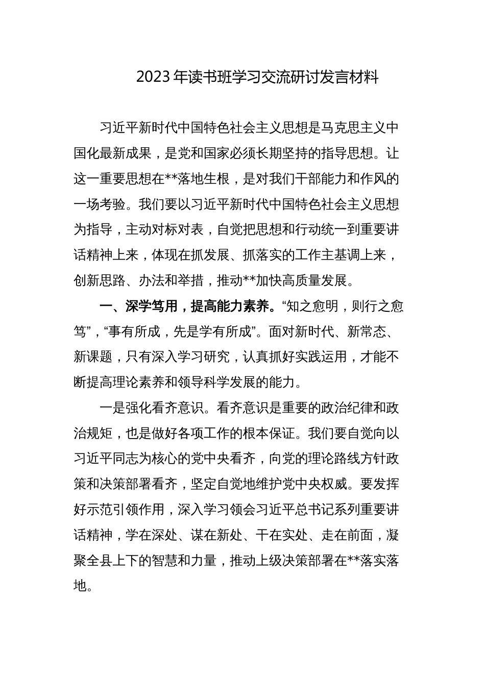 2篇县领导2023年读书班学习交流研讨发言材料心得体会_第1页