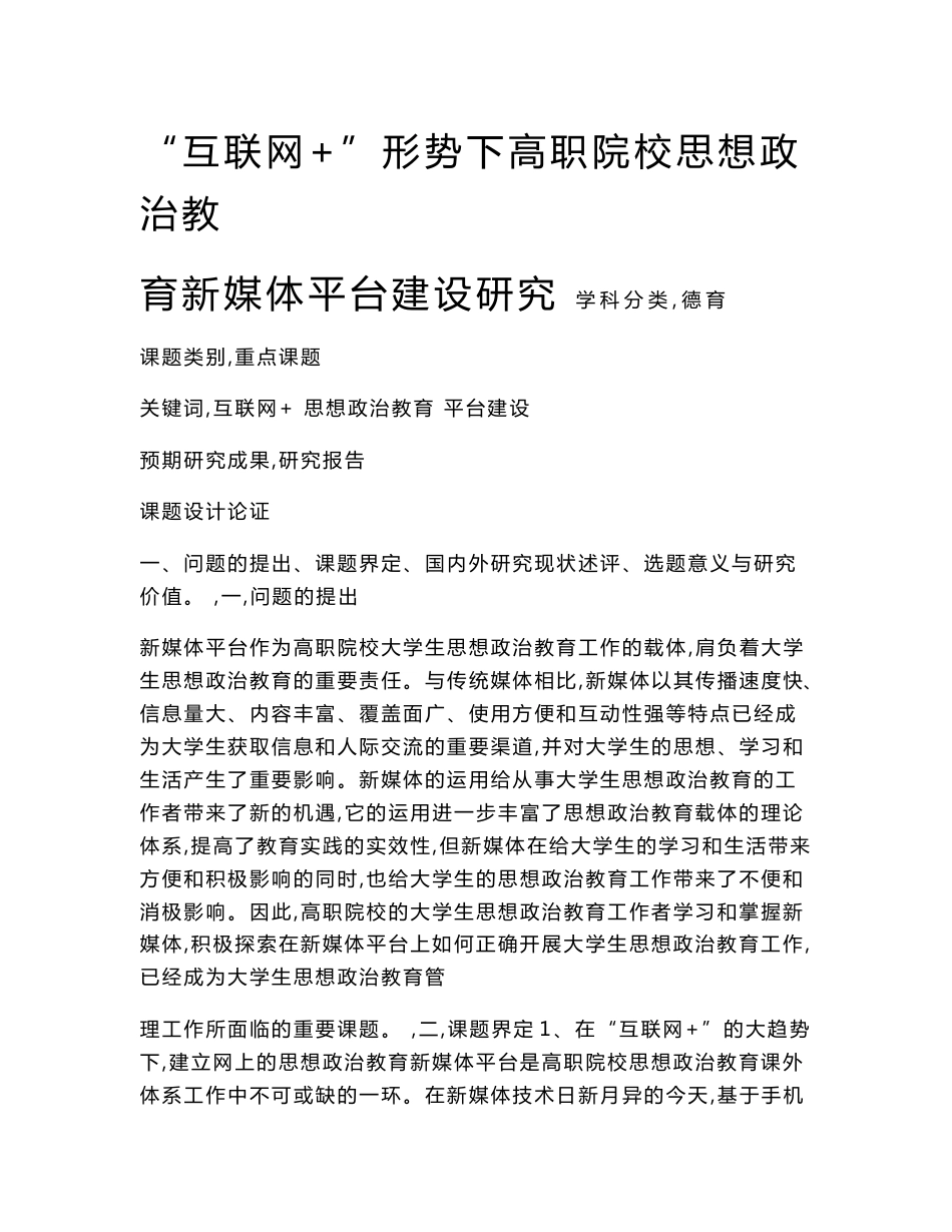 德育课题申报书：“互联网+”形势下高职院校思想政治教育新媒体平台建设研究_第1页