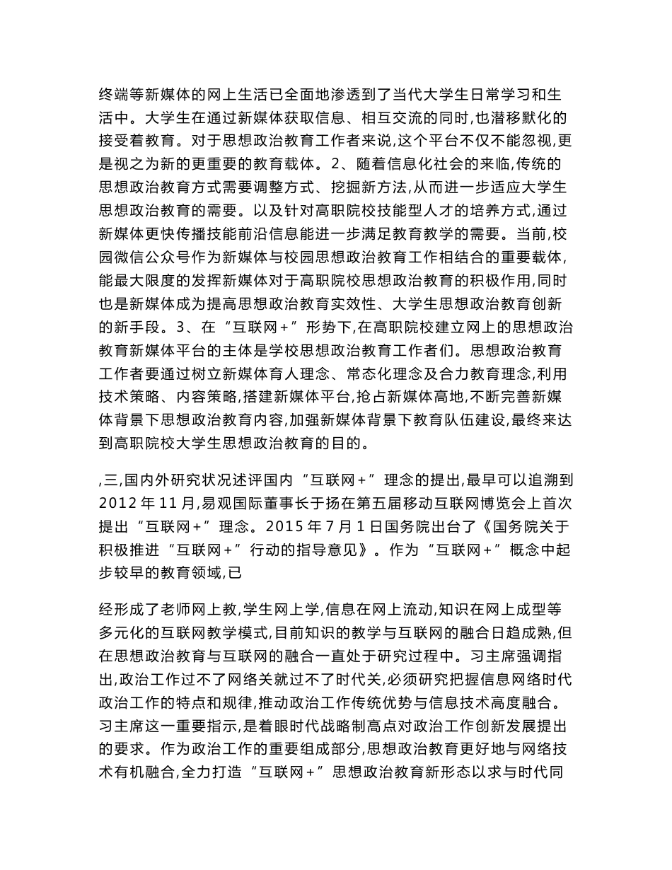 德育课题申报书：“互联网+”形势下高职院校思想政治教育新媒体平台建设研究_第2页