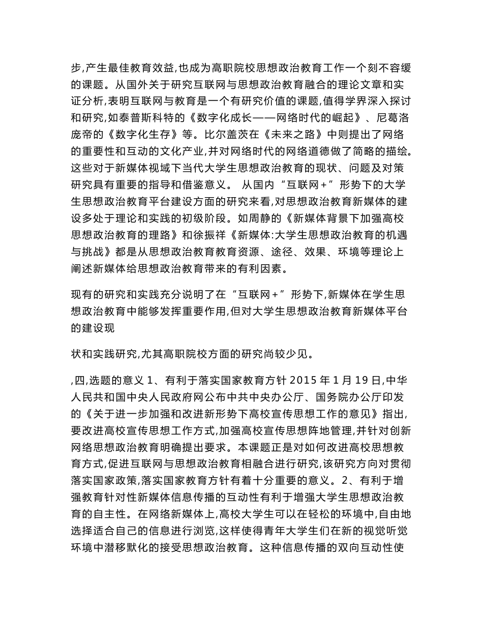 德育课题申报书：“互联网+”形势下高职院校思想政治教育新媒体平台建设研究_第3页