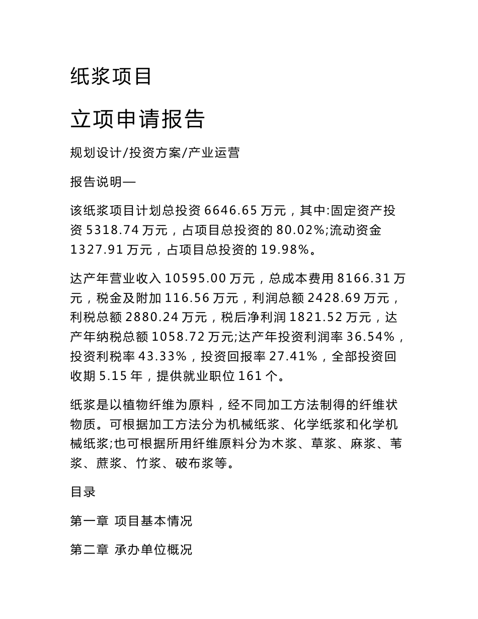 纸浆项目立项申请报告_第1页