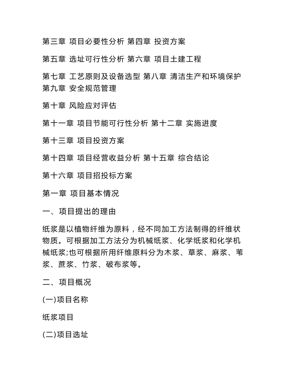 纸浆项目立项申请报告_第2页