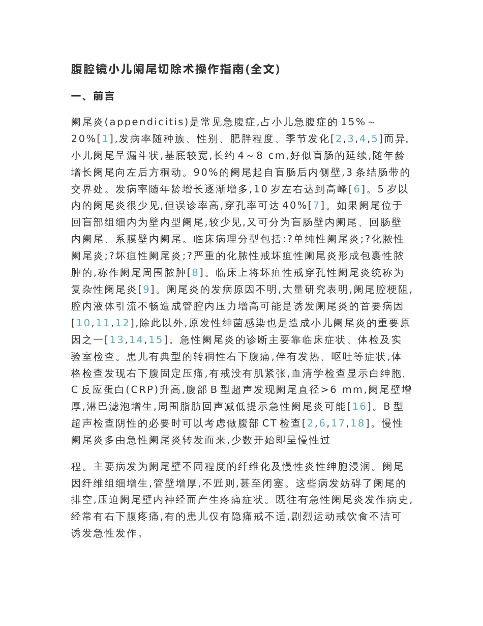 腹腔镜小儿阑尾切除术操作指南(全文)_第1页