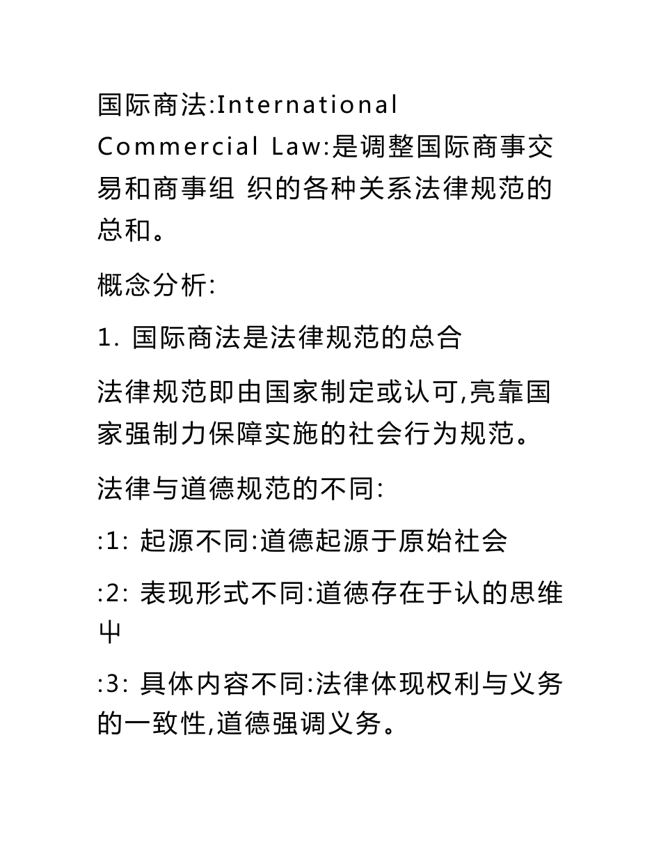 国际商法教案（全）_第3页