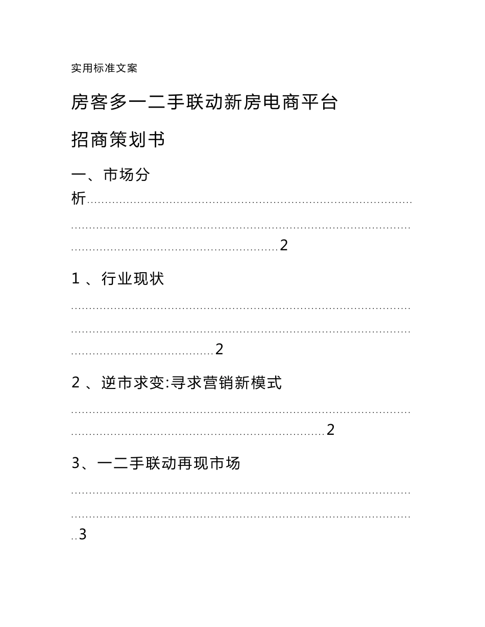 房地产地一二手联动运营模式策划文案_第1页