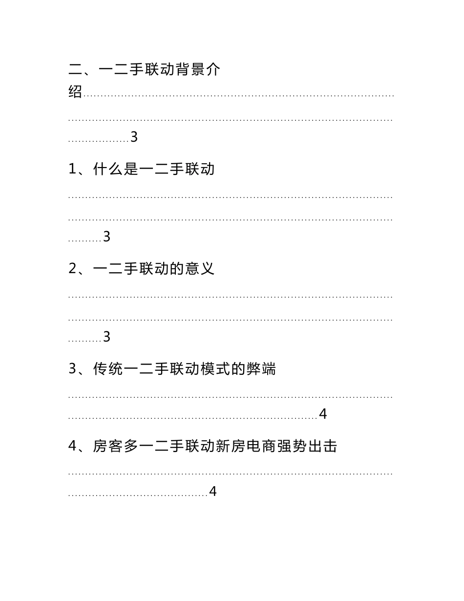 房地产地一二手联动运营模式策划文案_第2页