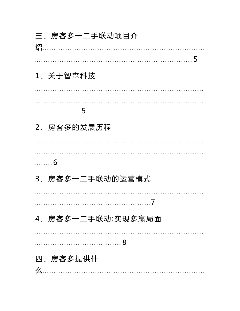 房地产地一二手联动运营模式策划文案_第3页