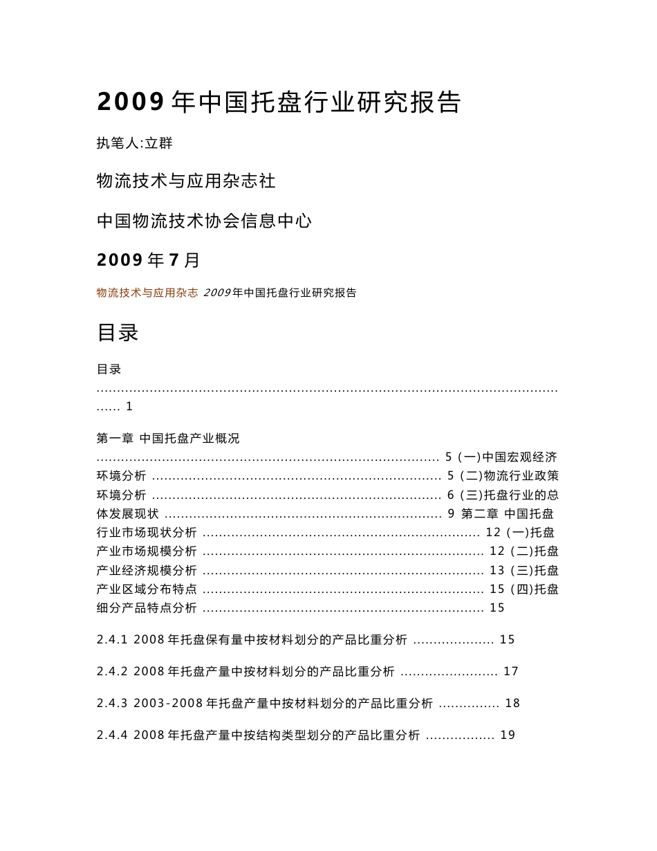 2009年中国托盘市场研究分析报告_第1页