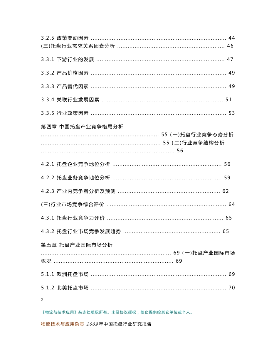 2009年中国托盘市场研究分析报告_第3页