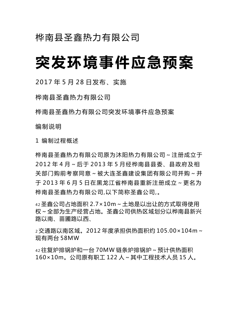 桦南圣鑫热力突发环境事件风险预案_第1页