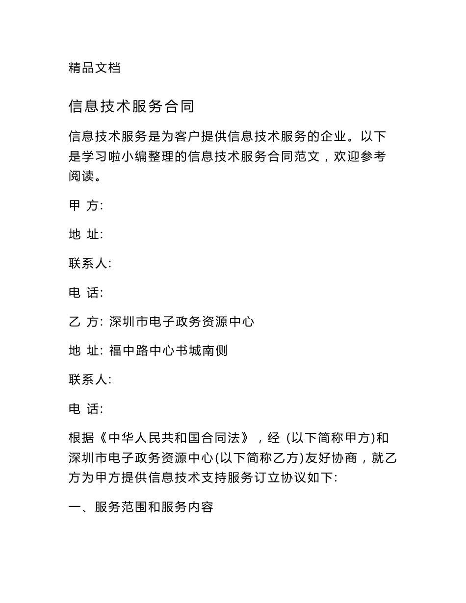 信息技术服务合同_第1页