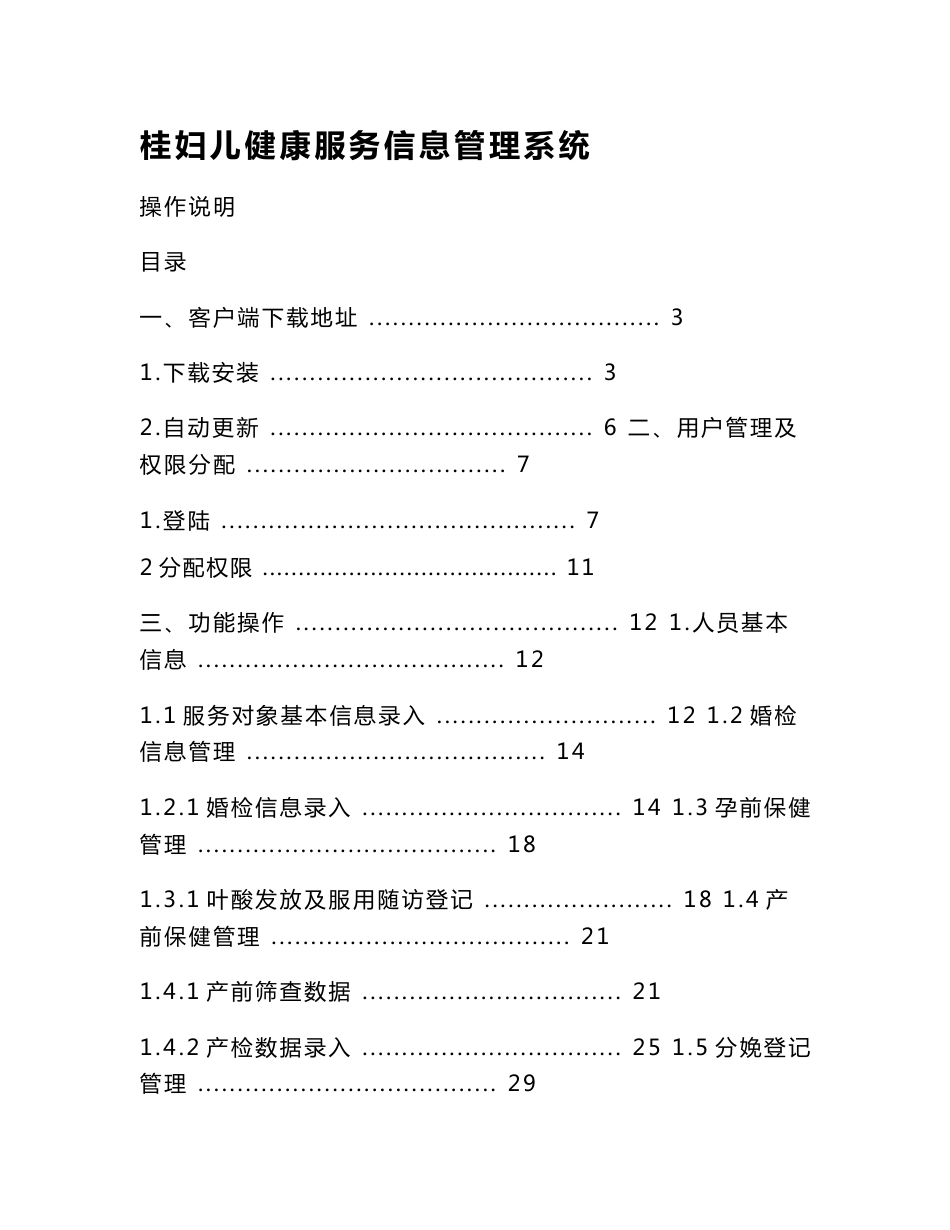 桂妇儿健康服务信息管理系统操作说明v2.0_第1页