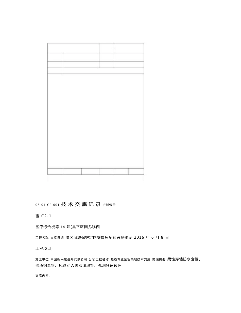 暖通专业预留预埋技术交底_第1页